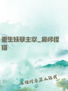 重生妖孽主宰