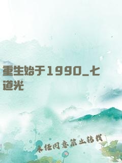 重生始于1990