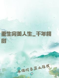 重生完美人生