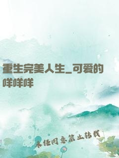 重生完美人生