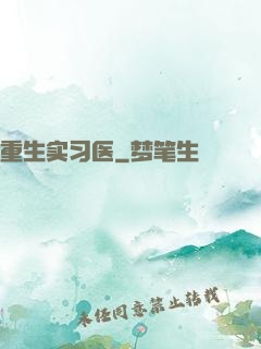 重生实习医