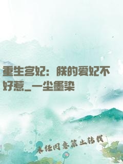 重生宫妃：朕的爱妃不好惹