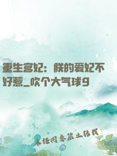 重生宫妃：朕的爱妃不好惹