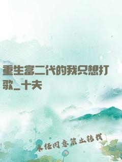 重生富二代的我只想打歌