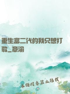 重生富二代的我只想打歌
