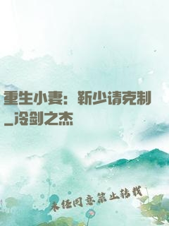 重生小妻：靳少请克制