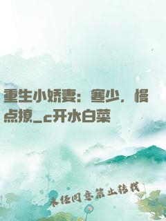 重生小娇妻：寒少，慢点撩