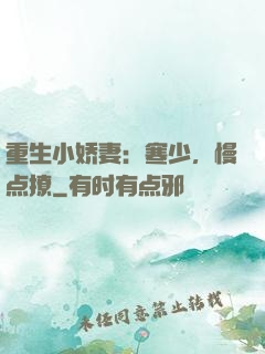 重生小娇妻：寒少，慢点撩