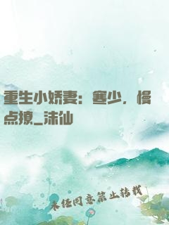 重生小娇妻：寒少，慢点撩
