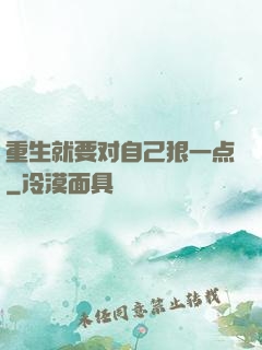 重生就要对自己狠一点