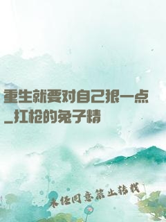 重生就要对自己狠一点