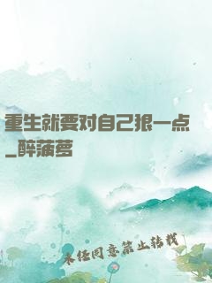 重生就要对自己狠一点