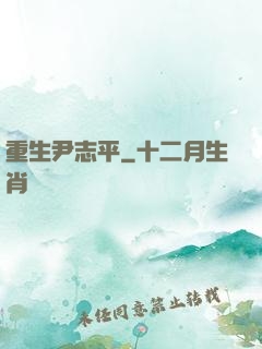 重生尹志平