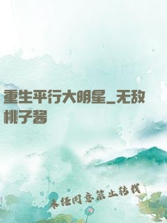 重生平行大明星