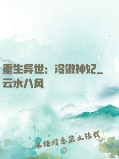 重生异世：冷傲神妃