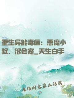 重生异能毒医：恶魔小叔，很会宠