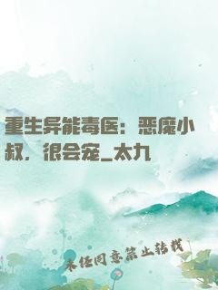 重生异能毒医：恶魔小叔，很会宠