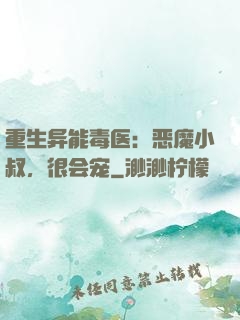 重生异能毒医：恶魔小叔，很会宠