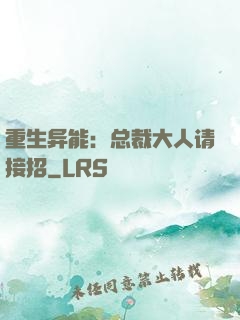 重生异能：总裁大人请接招