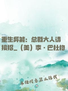 重生异能：总裁大人请接招