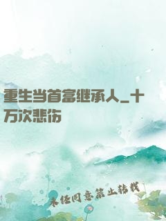 重生当首富继承人