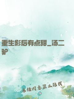 重生影后有点甜