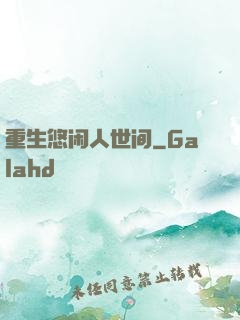 重生悠闲人世间