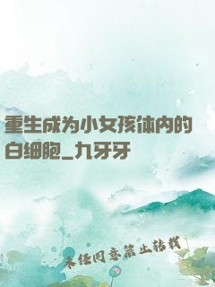 重生成为小女孩体内的白细胞