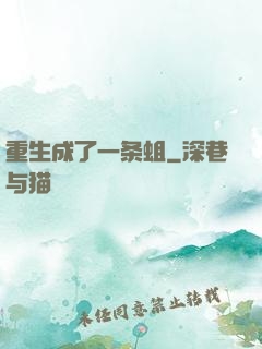 重生成了一条蛆