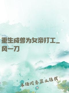 重生成兽为女帝打工