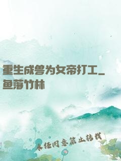 重生成兽为女帝打工