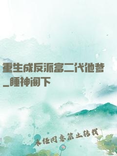 重生成反派富二代他爹