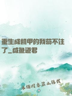 重生成机甲的我苟不住了