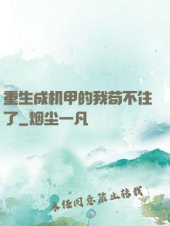 重生成机甲的我苟不住了