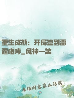 重生成熊：开局签到雷霆咆哮