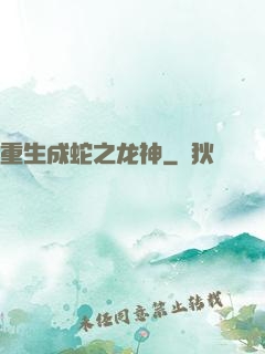 重生成蛇之龙神