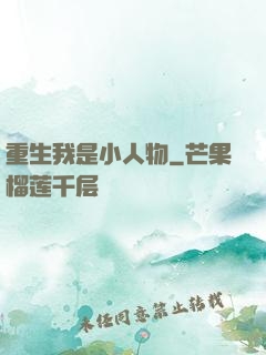 重生我是小人物