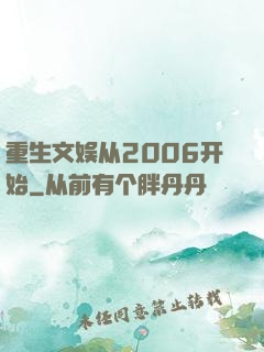 重生文娱从2006开始