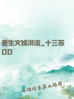重生文娱洪流