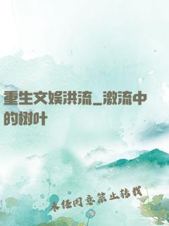重生文娱洪流