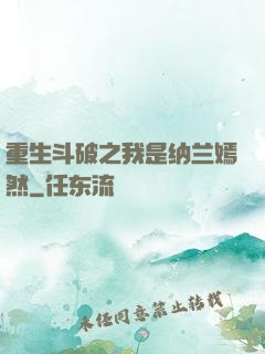 重生斗破之我是纳兰嫣然