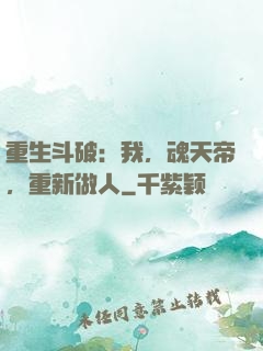 重生斗破：我，魂天帝，重新做人