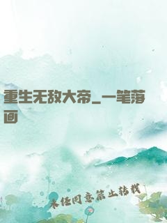 重生无敌大帝