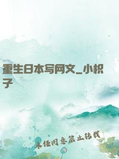 重生日本写网文