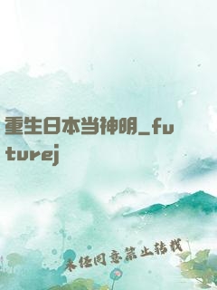 重生日本当神明