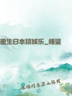 重生日本搞娱乐