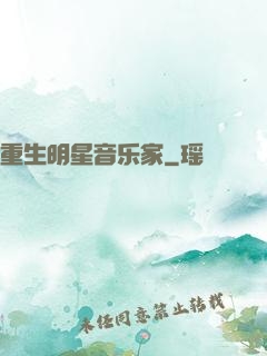重生明星音乐家