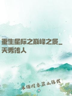 重生星际之巅峰之景