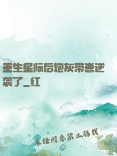 重生星际后炮灰带崽逆袭了