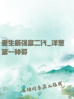 重生最强富二代